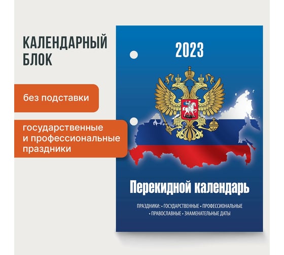 Настольный перекидной календарь STAFF Герб На Синем 2023 г, 160 листов, блок офсет, цветной, 2 краски 114290