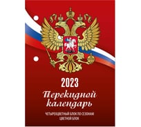 Настольный перекидной календарь STAFF РОССИЯ 2023 г, 160 листов, блок газетный 1 краска 4 сезона 114288