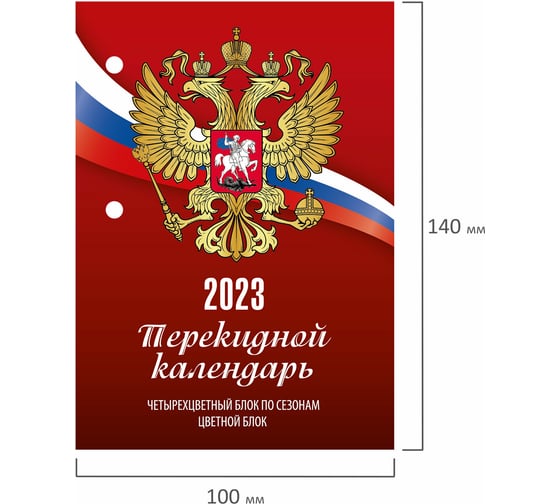 Настольный перекидной календарь STAFF РОССИЯ 2023 г, 160 листов, блок газетный 1 краска 4 сезона 114288