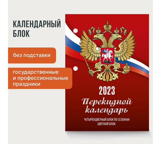 Настольный перекидной календарь STAFF РОССИЯ 2023 г, 160 листов, блок газетный 1 краска 4 сезона 114288