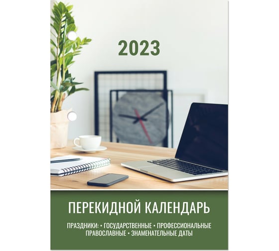 Настольный перекидной календарь STAFF ОФИС 2023 г, 160 листов, блок офсет, 4 краски 114294