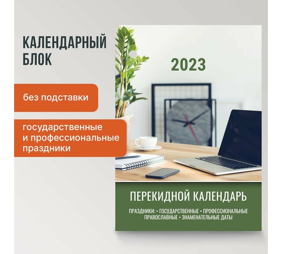 Настольный перекидной календарь STAFF ОФИС 2023 г, 160 листов, блок офсет, 4 краски 114294