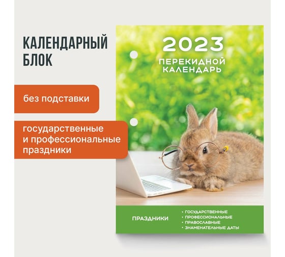 Настольный перекидной календарь STAFF СИМВОЛ ГОДА 2023 г, 160 листов, блок газетный 1 краска 114287