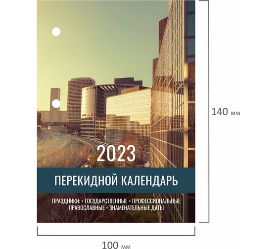 Настольный перекидной календарь STAFF ОФИС 2023 г, 160 листов, блок газетный 2 краска 114284