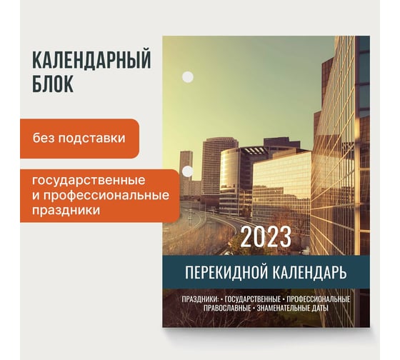 Настольный перекидной календарь STAFF ОФИС 2023 г, 160 листов, блок газетный 2 краска 114284