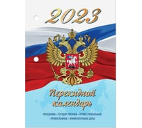 Настольный перекидной календарь STAFF СИМВОЛИКА 2023 г, 160 листов, блок газетный 1 краска 114285