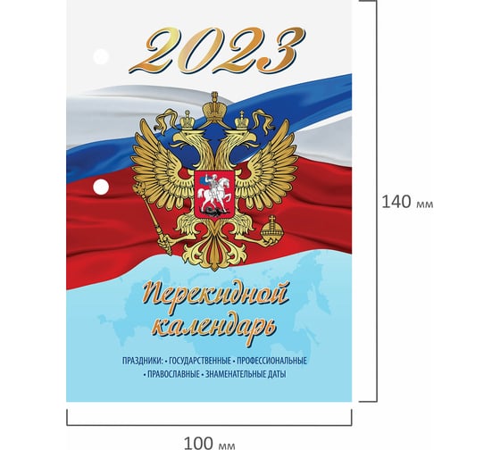 Настольный перекидной календарь STAFF СИМВОЛИКА 2023 г, 160 листов, блок газетный 1 краска 114285