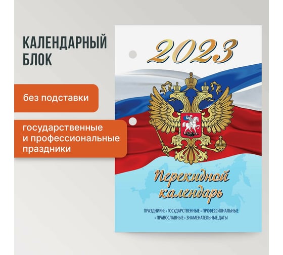 Настольный перекидной календарь STAFF СИМВОЛИКА 2023 г, 160 листов, блок газетный 1 краска 114285