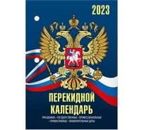 Настольный перекидной календарь STAFF СИМВОЛИКА 2023 г, 160 листов, блок газетный 2 краска 114283