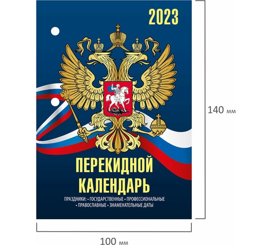 Настольный перекидной календарь STAFF СИМВОЛИКА 2023 г, 160 листов, блок газетный 2 краска 114283
