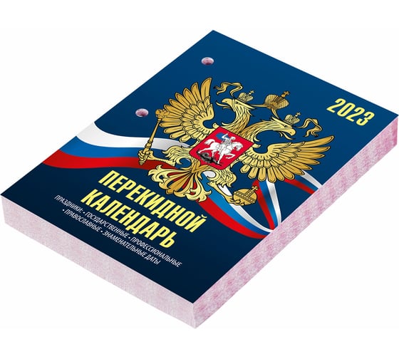 Настольный перекидной календарь STAFF СИМВОЛИКА 2023 г, 160 листов, блок газетный 2 краска 114283