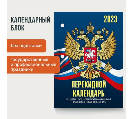 Настольный перекидной календарь STAFF СИМВОЛИКА 2023 г, 160 листов, блок газетный 2 краска 114283