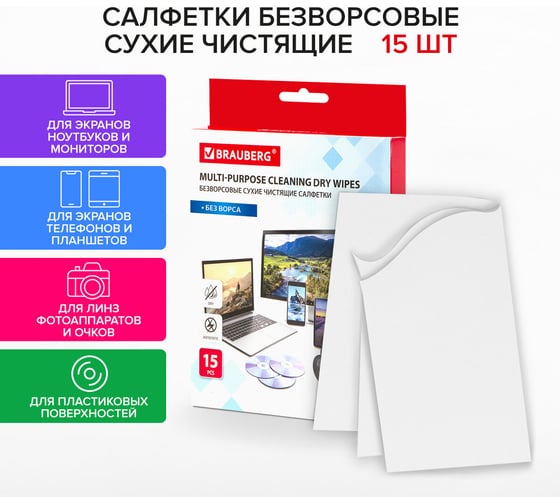 Сухие безворсовые универсальные салфетки BRAUBERG антистатичные, 120x150 мм, 15 шт 513534