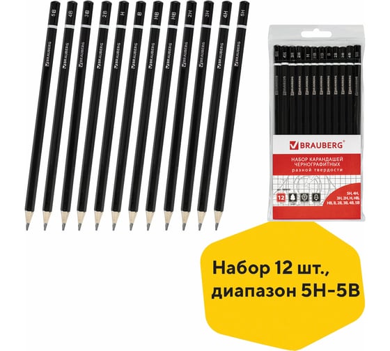 Чернографитные карандаши BRAUBERG набор 12 шт, 5H-5B, черный, заточенные, ПВХ-упаковка 180652