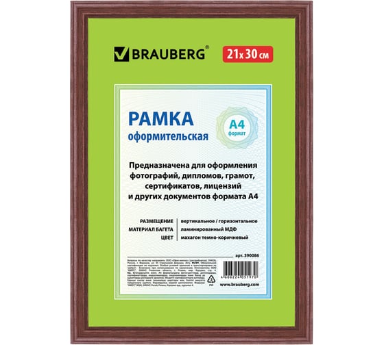 Рамка BRAUBERG HIT 21x30 см, ламинированная МДФ, багет 18 мм, махагон, темно-коричневая, стекло 390086 1