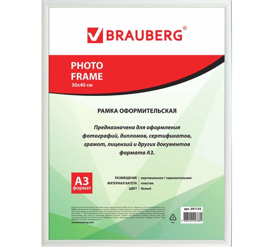 Рамка BRAUBERG HIT2 30x40 см, пластик, багет 12 мм, белая, стекло 391135 1