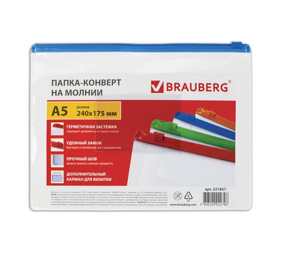 Папка-конверт на молнии BRAUBERG Smart малого формата, 240x175 мм, А5, молния ассорти, 0.15 мм 221857