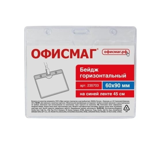 Горизонтальный бейдж ОФИСМАГ 60x90 мм, на синей ленте 45 см 235703