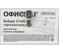 Горизонтальный бейдж 57x90 мм ОФИСМАГ, с клипсой и булавкой, жесткий 50 шт 235376