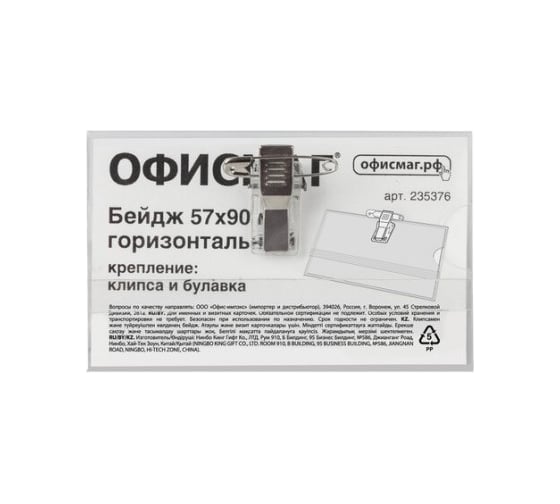 Горизонтальный бейдж ОФИСМАГ 57x90 мм, с клипсой и булавкой, жесткий 235376