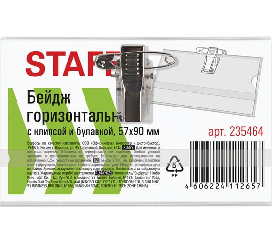 Горизонтальный бейдж Staff Basic 57x90 мм с клипсой и булавкой, мягкий 235464 1