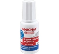 Корректирующая жидкость ОФИСМАГ на водной основе, 20 мл, с кисточкой 228644