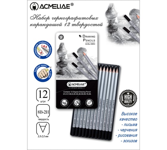 Набор чернографитных карандашей ACMELIAE 12 твердостей (2H,H,F,HB,B,2B,3B,4B,5B,6B,7B,8B), в металле 44053