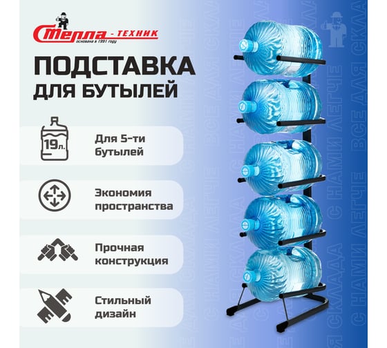 Стойка для воды СТЕЛЛА-ТЕХНИК на 5 бутылей, 19 литров СВ-5-черный