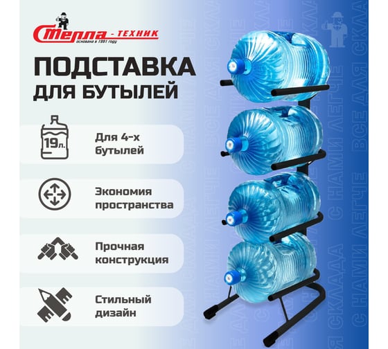 Стойка для воды СТЕЛЛА-ТЕХНИК на 4 бутыли, 19 литров СВ-4-черный