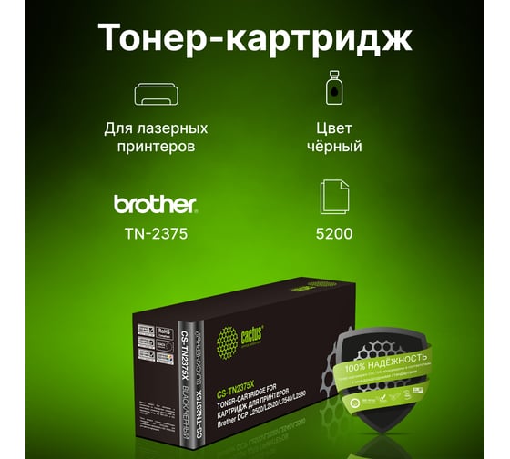 Лазерный картридж Cactus tn-2375 черный, 5200 страниц, для brother dcp l2500/l2520/l2540/l256 CS-TN2375X 1421519