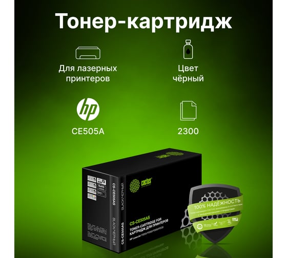Картридж лазерный CS-CE505AS CE505A черный (2300стр.) для HP LJ P2055/P2035 Cactus 934734