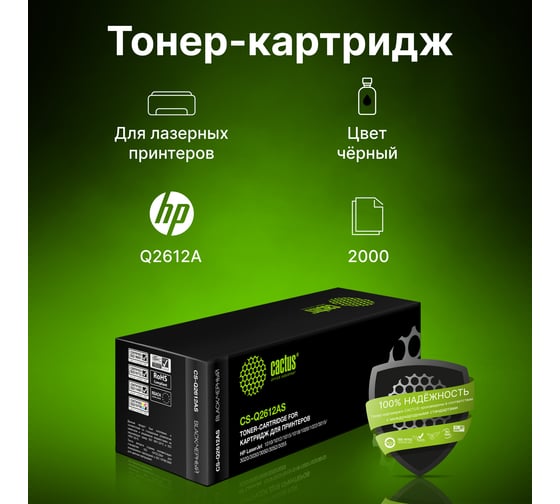 Лазерный картридж Cactus q2612a черный, 2000 страниц, для hp lj 1010/1012/1015/1018/1020/1020 CS-Q2612AS 852534