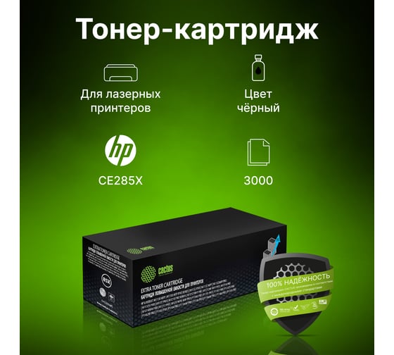 Лазерный картридж CS-CE285X-MPS ce285x черный, 3000 страниц, для hp lj m1130 mfp/ m1132mfp pro/p1 Cactus 1129897