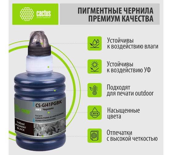 Чернила Cactus gi-41 pgbk черный 140мл для canon pixma g1420/g2420/g2460/g3420/g3460 CS-GI41PGBK 1545863