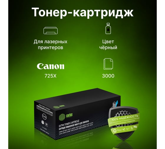 Лазерный картридж CS-C725X-MPS 725x черный, 3000 страниц, для canon lbp 6000/6020/6030b i-sensys Cactus 1129899