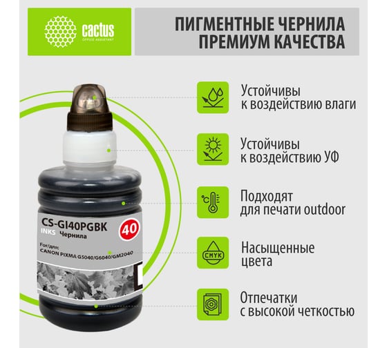 Чернила Cactus черный 140мл для canon pixma g5040/g6040/gm2040 CS-GI40PGBK 1195590 1
