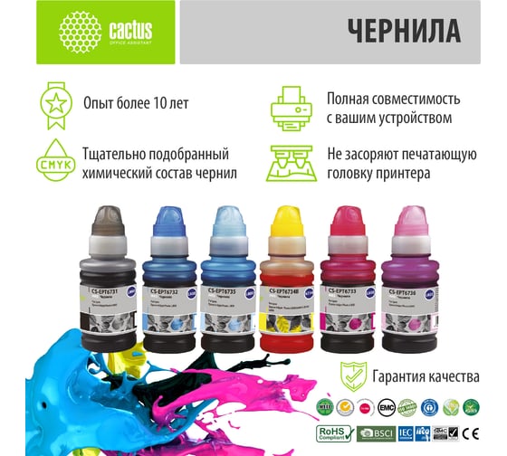 Чернила Cactus t673 многоцветный набор 6x100мл для epson l800/l810/l850/l1800 CS-EPT6731-6 1469403