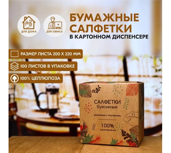 Бумажные салфетки Сыктывкарские Non-stop 1 слой, 100 шт., в коробочке СДК3.1