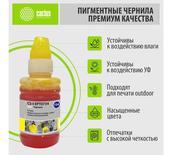 Чернила Cactus для Epson st с79/c110/сх3900/cx4900/cx5900 желтый, 100 мл CS-I-EPT0734 845604 1