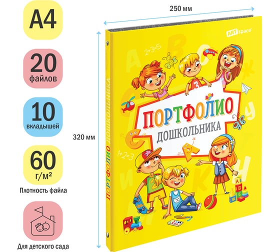 Папка-портфолио для дошкольника ArtSpace 7БЦ А4, на 4 кольцах, 20 файлов, 10 вкладышей 304899