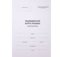 Медицинская карта ребенка-школьника OfficeSpace, 14 листов, А4, блок офсет, форма 026/у-2000 266717