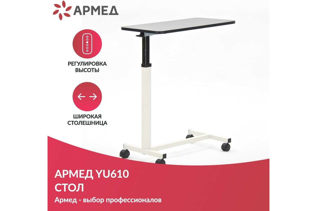 Столик для кровати армед yu610 1037901