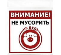 Табличка Стройбат Не мусорить 200x200 1 шт 559260