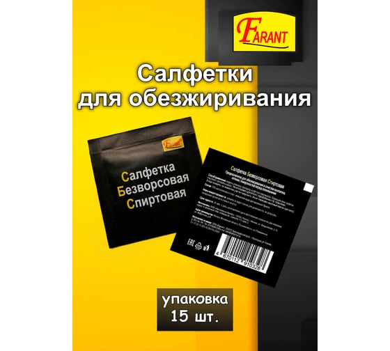Спиртовая салфетка для обезжиривания перед склеиванием, очистки оптики, контактов FARANT 15 шт. f-16