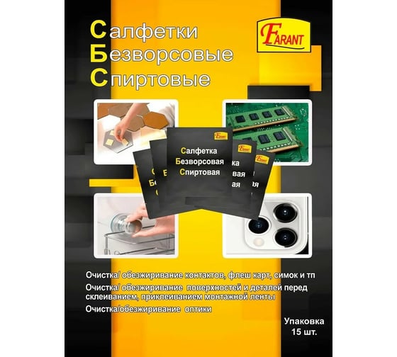 Спиртовая салфетка для обезжиривания перед склеиванием, очистки оптики, контактов FARANT 15 шт. f-16