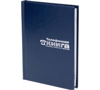 Телефонная книга Bruno Visconti БАЛАКРОН формат А7 тиснение фольгой синий 8-008