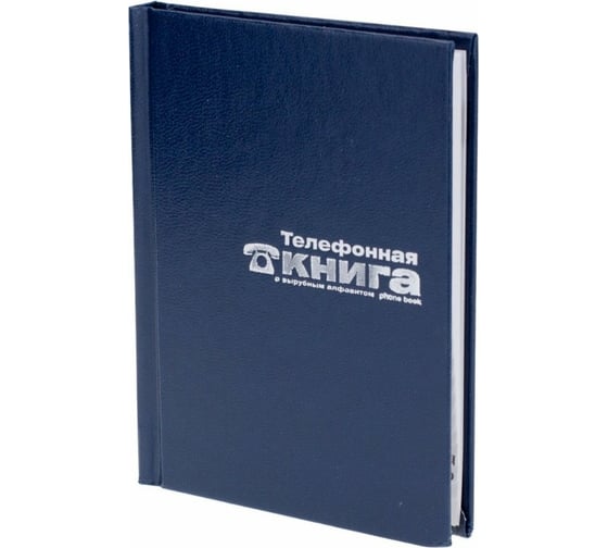 Телефонная книга Bruno Visconti БАЛАКРОН формат А7 тиснение фольгой синий 8-008 1