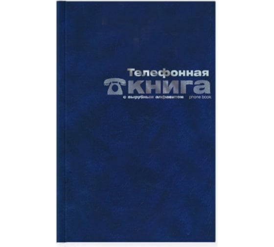 Телефонная книга Bruno Visconti БАЛАКРОН формат А7 тиснение фольгой синий 8-008