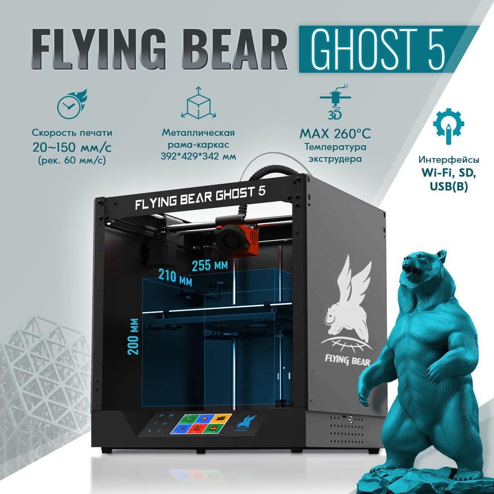 3D принтер Flying Bear Ghost5 CM000003645 - выгодная цена, отзывы,  характеристики, фото - купить в Москве и РФ