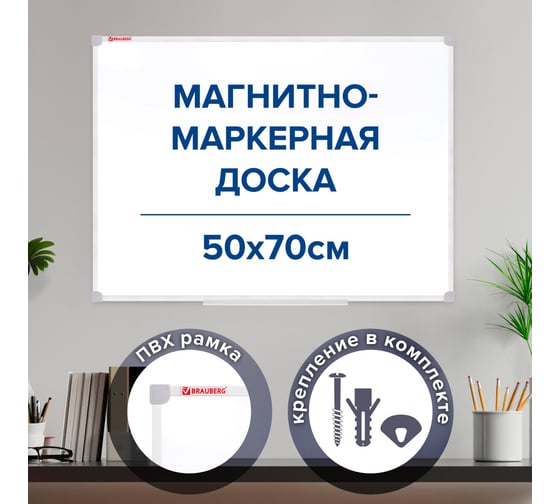 Магнитно-маркерная доска BRAUBERG 70x50 см, пвх рамка 238186